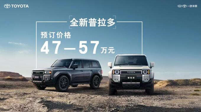 传奇硬派越野SUV全新丰田普拉多开启线上预订47-57万元-图1