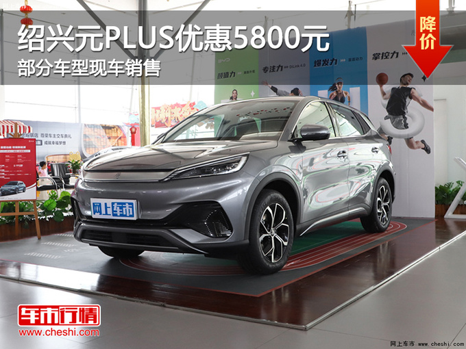 绍兴比亚迪元PLUS优惠5800元 欢迎垂询-图1