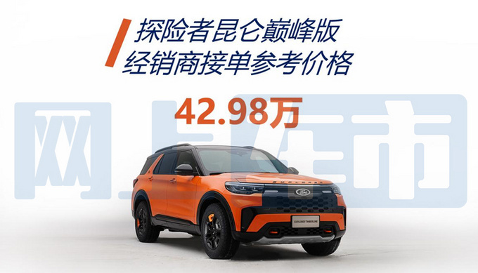 福特新探险者5月28日上市搭越野套件 预售42.98万元-图1