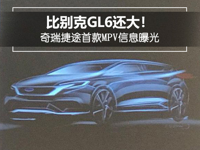 比别克GL6还大奇瑞捷途首款MPV信息曝光-图1