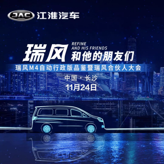 瑞风M4自动行政版品鉴暨瑞风合伙人大会-图1