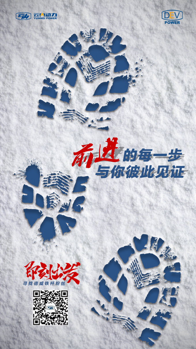 以芯相守,寻找DEV德威铁杆粉丝