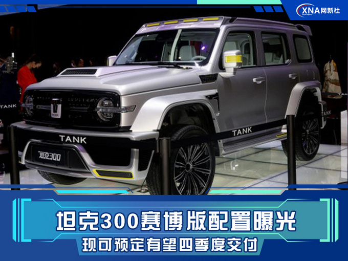 坦克300赛博版配置曝光 现可预定有望四季度交付-图1