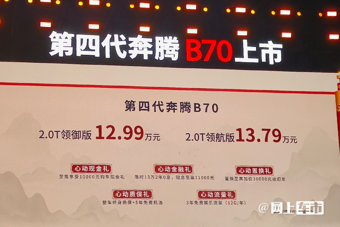 比老款便宜1.7万奔腾新B70售12.99万起 外观大改-图4