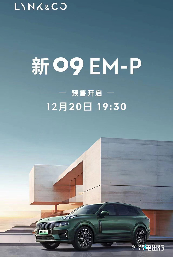 新领克09混动6天后预售现款优惠6万-比唐DM还便宜-图1