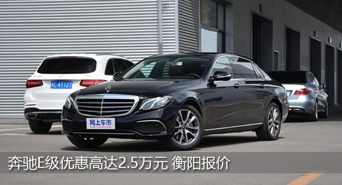 衡阳奔驰E级优惠2.5万元 降价竞争宝马X5-图1