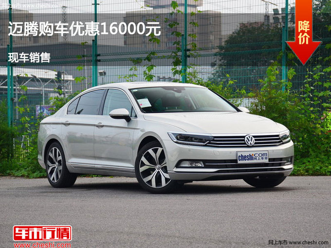 忻州一汽-大众迈腾优惠1.6万元 现车供应-图1