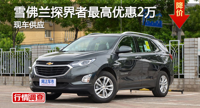 临汾探界者优惠2万元 降价竞争本田CR-V-图1