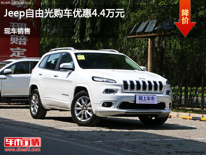 承德Jeep自由光优惠4.4万 降价竞争英朗-图1