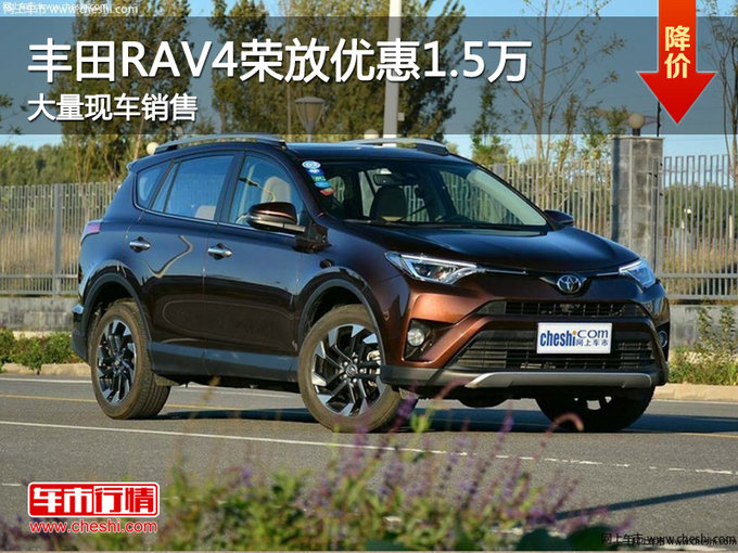 长治RAV4荣放优惠1.5万元 降价竞争威驰-图1