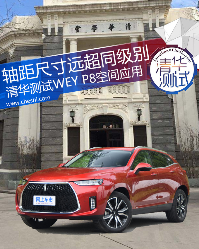 轴距尺寸远超同级别 清华测试WEY P8空间应用-图1