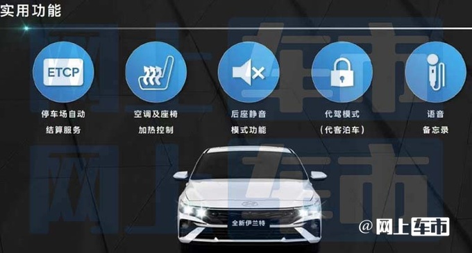 现代新伊兰特配置曝光8月26日上市 预计9.28万起-图7