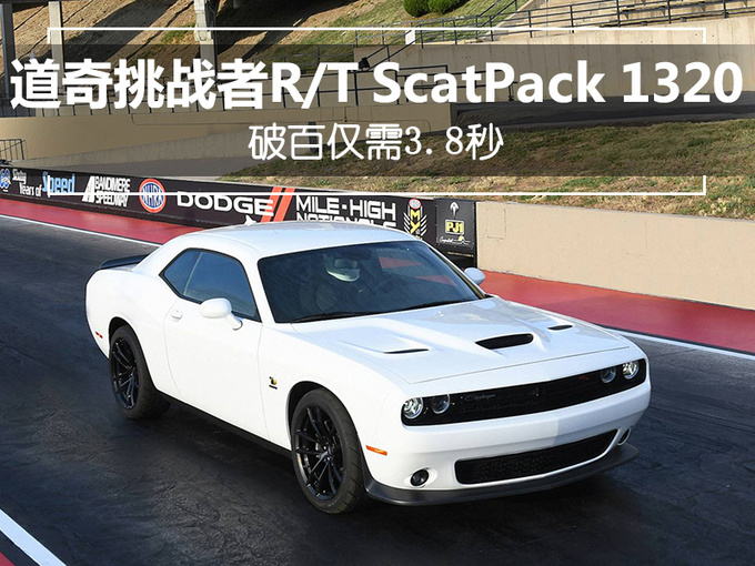 道奇推新款挑战者四分之一英里版 破百仅需3.