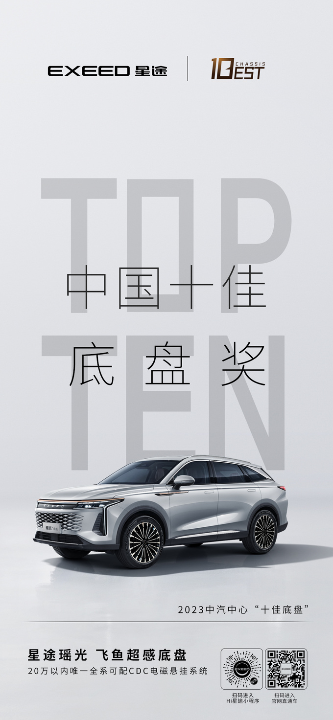 星途瑶光斩获2023中国十佳底盘不愧20万级价格40万级价值-图1
