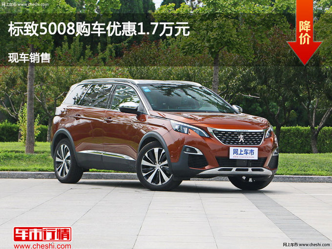 承德标致5008优惠1.7万元 降价竞争赛欧-图1