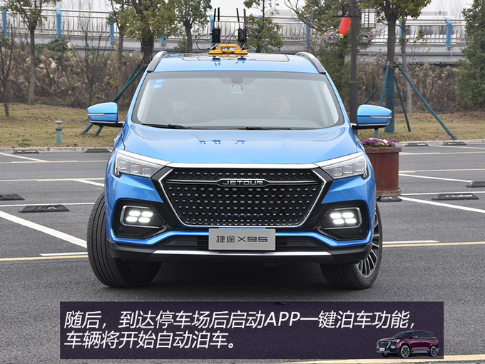 玩转智能驾驶黑科技 捷途X95都有哪些套路-图10