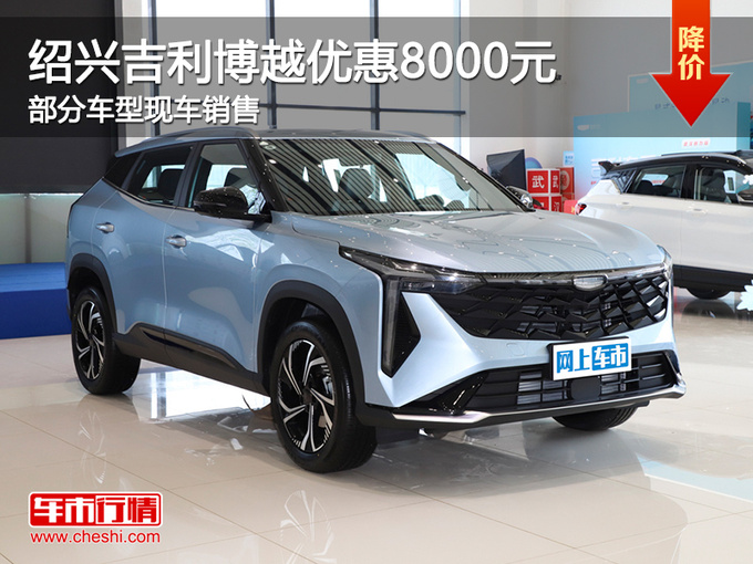 绍兴吉利博越优惠8000元 提供试乘试驾-图1