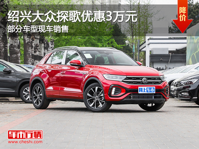 绍兴购大众探歌优惠3万元 欢迎试乘试驾-图1