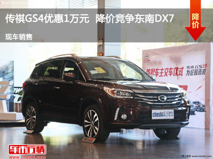 太原传祺GS4优惠1万元 降价竞争东南DX7-图1