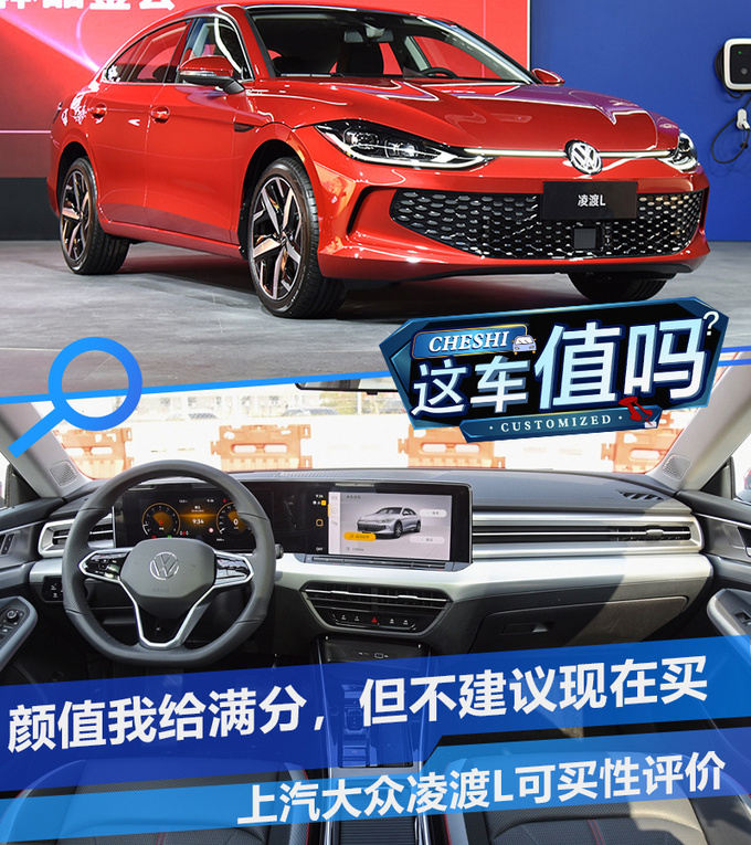 颜值给满分但千万别现在买 上汽大众凌渡L可买性评价-图1