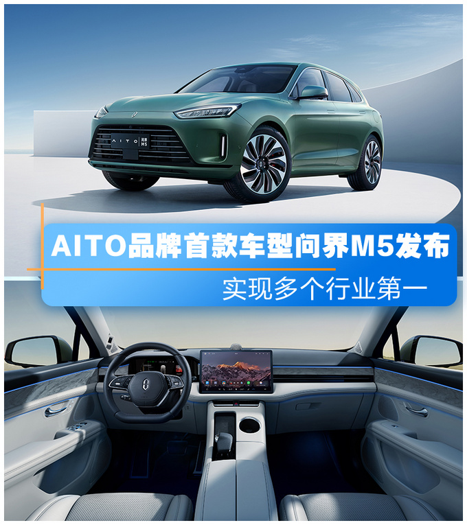 aito品牌首款车型问界m5发布实现多个行业第一