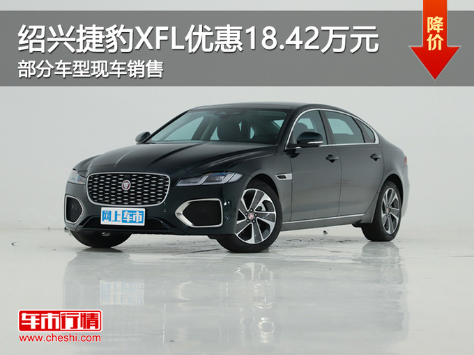 绍兴捷豹XFL优惠18.42万 欢迎试乘试驾-图1