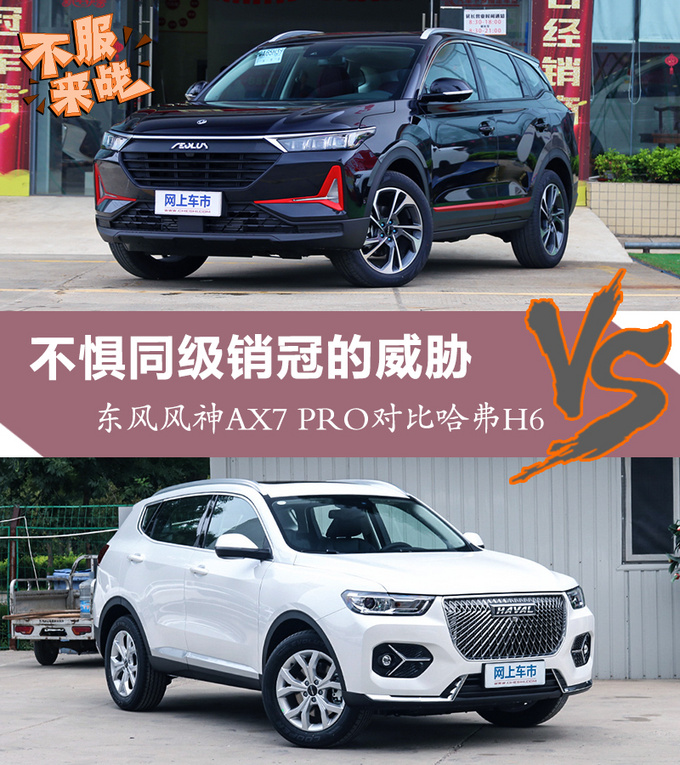 不惧同级销冠的威胁 东风风神AX7 PRO对比哈弗H6-图4