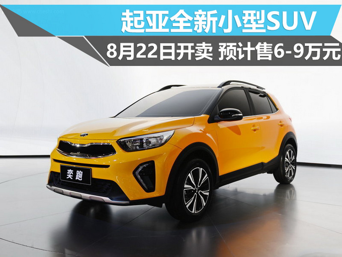 起亚全新小型SUV 8月22日开卖 预计售6-9万元-图1