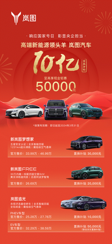 至高补贴50000元 岚图汽车10亿置换补贴季 创高端新能源补贴之最-图1