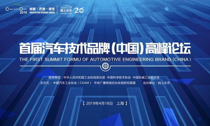 网上车市协办 首届汽车技术品牌（中国）高峰论坛-图1