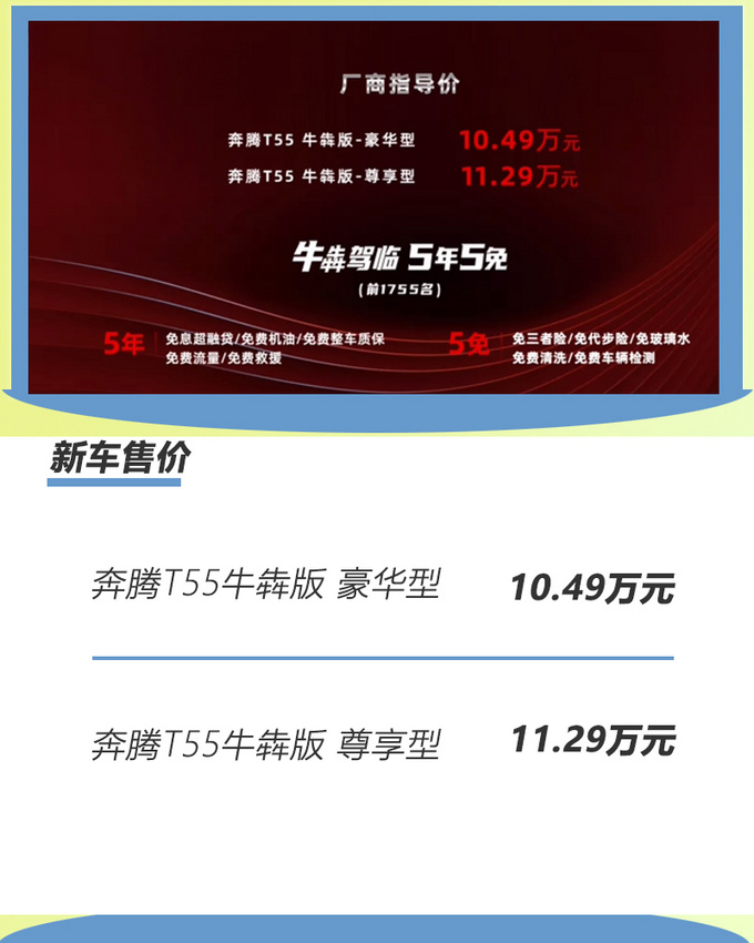 奔腾T55牛犇版上市 售10.49-11.29万元-图2
