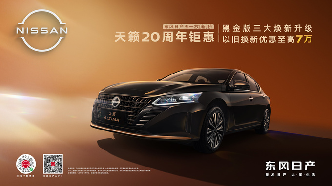 天籁黑金版诚意上市14.5万即享座椅通风加热-图1