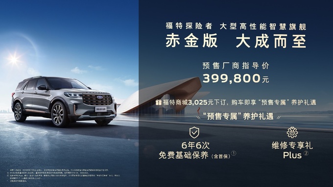 39.98万元 福特探险者赤金版开启预售 座椅选材堪比百万豪车-图2