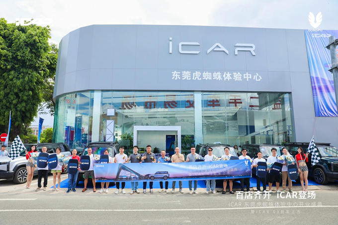 打造城市网红新地 iCAR 东莞虎蜘蛛体验中心开业-图8