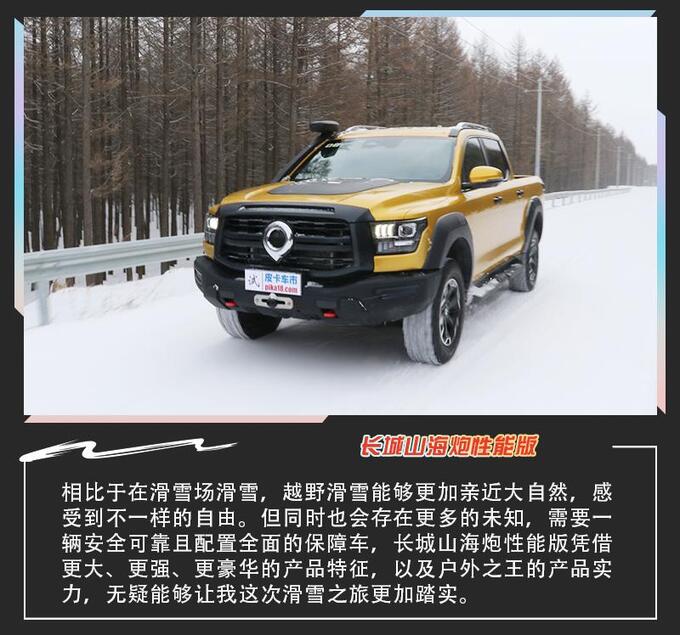 一次出行两种乐趣与长城山海炮性能版感受越野+滑雪-图2