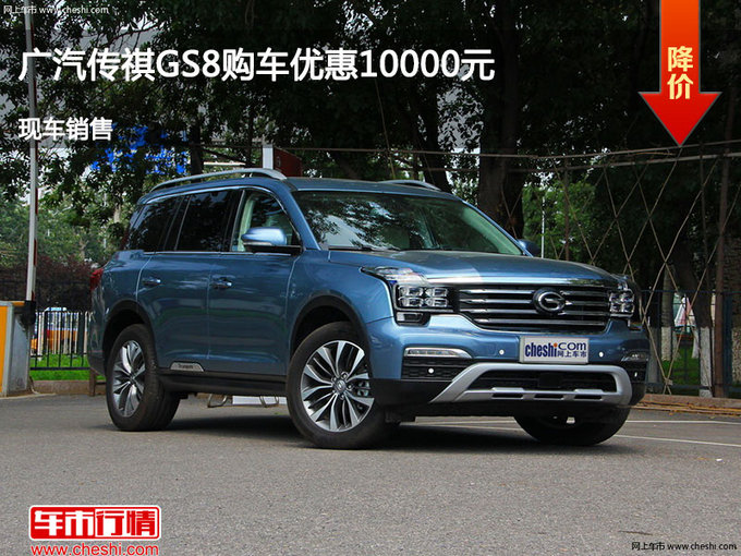 大同传祺GS8优惠0.5万元 降价竞争瑞虎3-图1