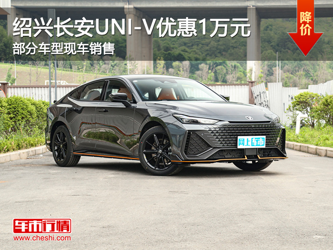 绍兴长安UNI-V优惠1万元 欢迎试乘试驾-图1