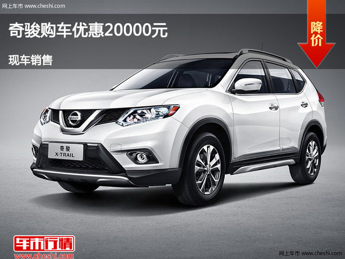 临汾日产奇骏优惠2万 降价竞争丰田RAV4-图1