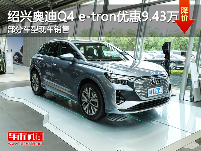 绍兴奥迪Q4 e-tron促销优惠9.43万 可试驾-图1