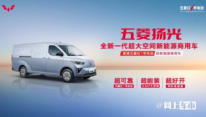 五菱扬光首搭-红1号动力电池4S店预售7.38万-图2