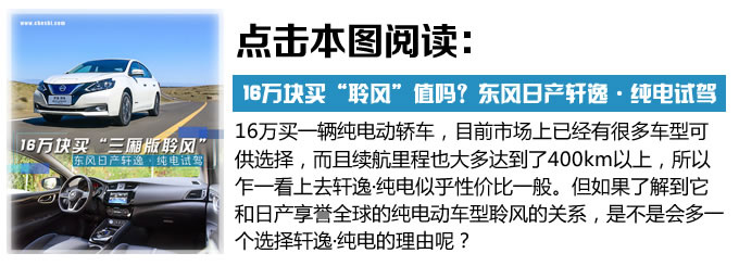 日產(chǎn)軒逸純電評(píng)測(cè)-圖1