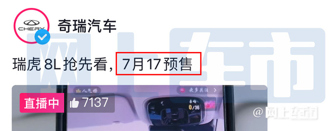 奇瑞瑞虎8L全系标配8AT7月17日预售卖10万-图4