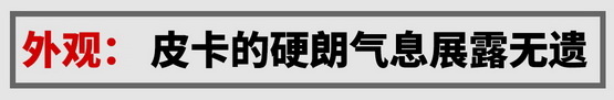 试长城炮乘用版：2.0T+8AT配多连杆后悬-图7
