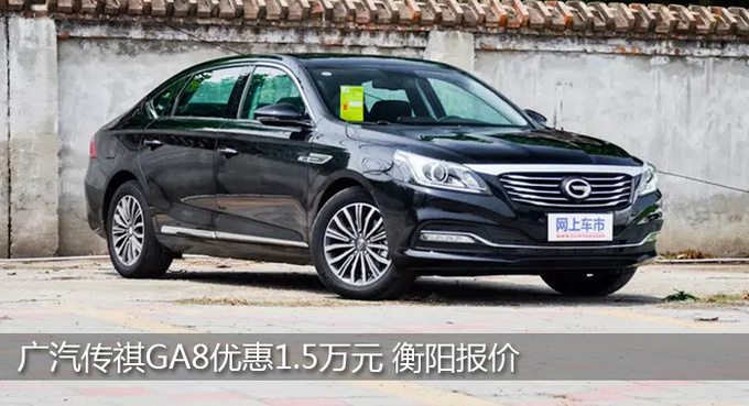 广汽传祺GA8衡阳优惠1.5万元 现车销售-图1