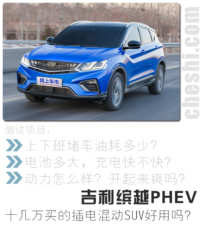 十几万买的插电混动SUV好用吗 缤越PHEV能耗实测-图1