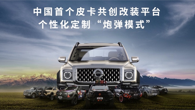 凝聚中国皮卡力量 长城炮以品类创新推动市场扩容-图5