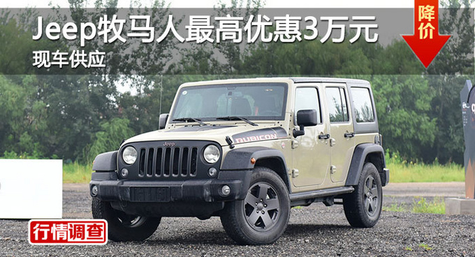 长沙Jeep牧马人优惠3万 降价竞林肯MKX-图1