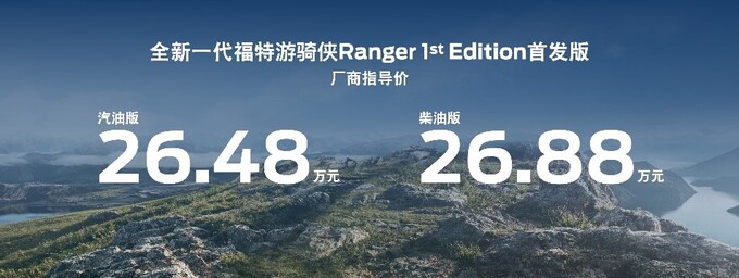 2023广州车展福特游骑侠Ranger 1st Edition首发版正式上市-图2