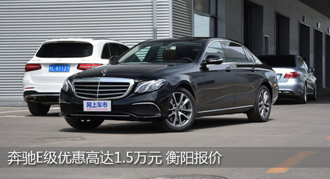衡阳奔驰E级优惠1.5万元 降价竞争宝马X5-图1