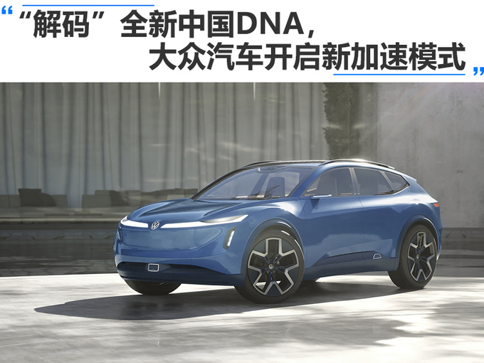 解码全新中国DNA大众汽车开启新加速模式-图1